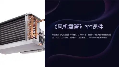 《风机盘管》课件