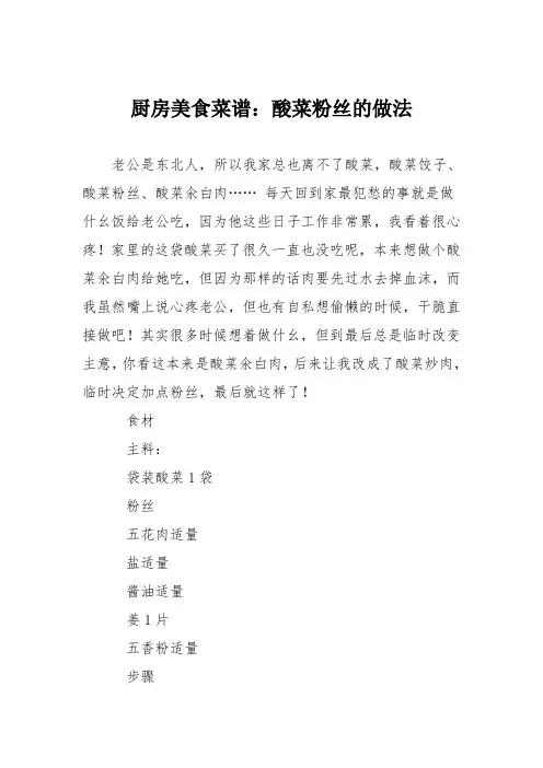 厨房美食菜谱：酸菜粉丝的做法