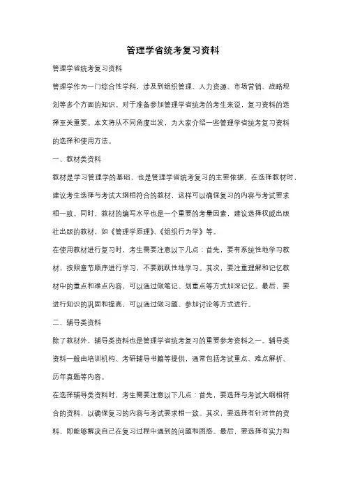 管理学省统考复习资料