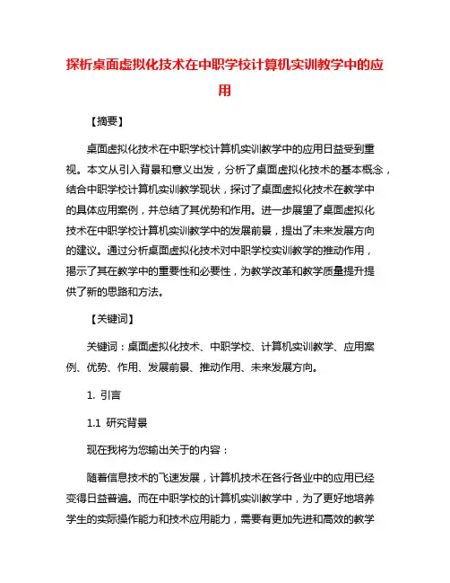 探析桌面虚拟化技术在中职学校计算机实训教学中的应用