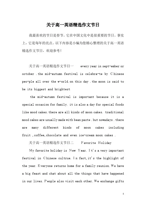 关于高一英语精选作文节日