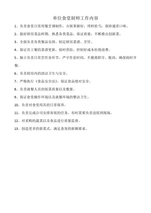 单位食堂厨师工作内容