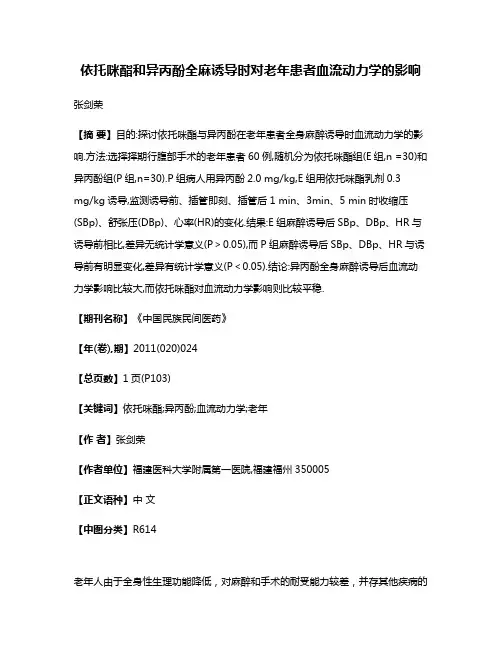 依托咪酯和异丙酚全麻诱导时对老年患者血流动力学的影响