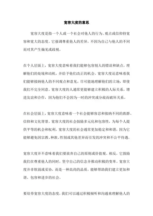 宽容大度的意思