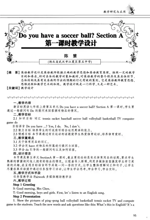 Do you have asoccer ball？Section A第一课时教学设计