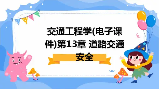 交通工程学(电子课件)第13章道路交通安全