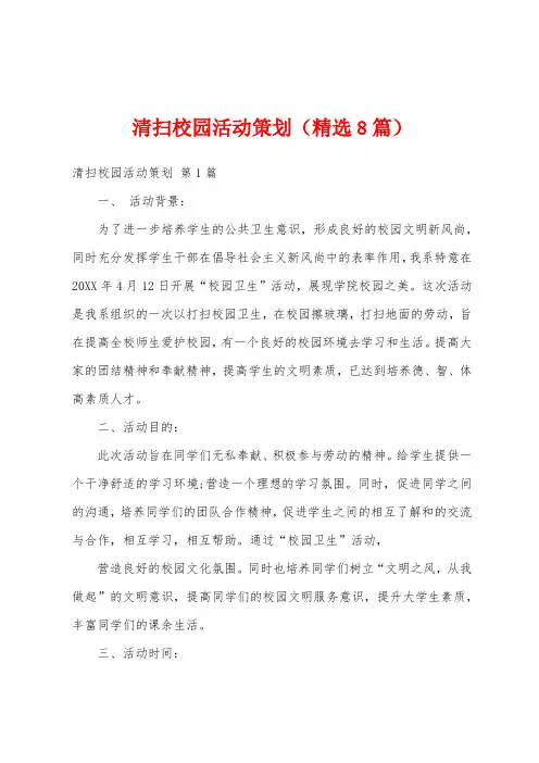 清扫校园活动策划(精选8篇)