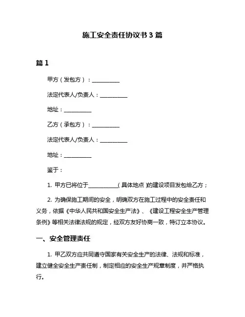 施工安全责任协议书3篇