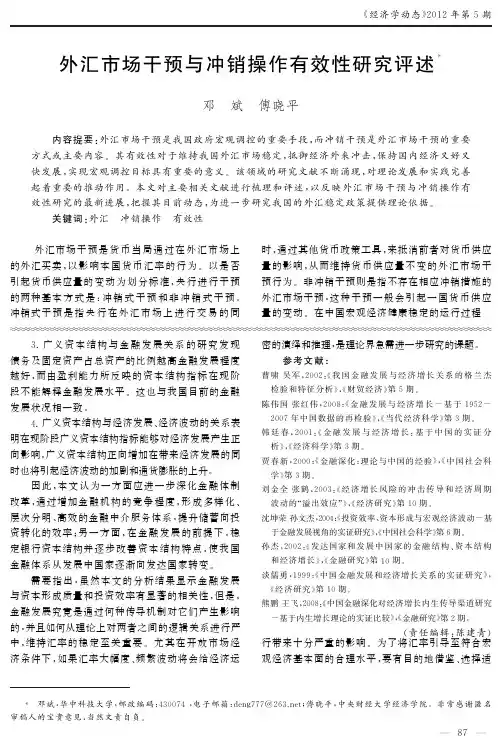 外汇市场干预与冲销操作有效性研究评述