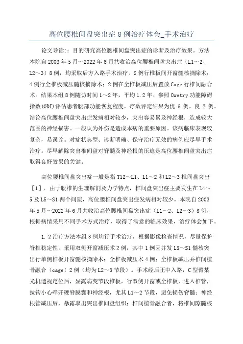 高位腰椎间盘突出症8例治疗体会_手术治疗