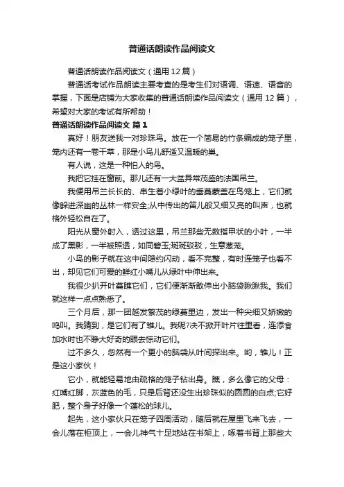 普通话朗读作品阅读文