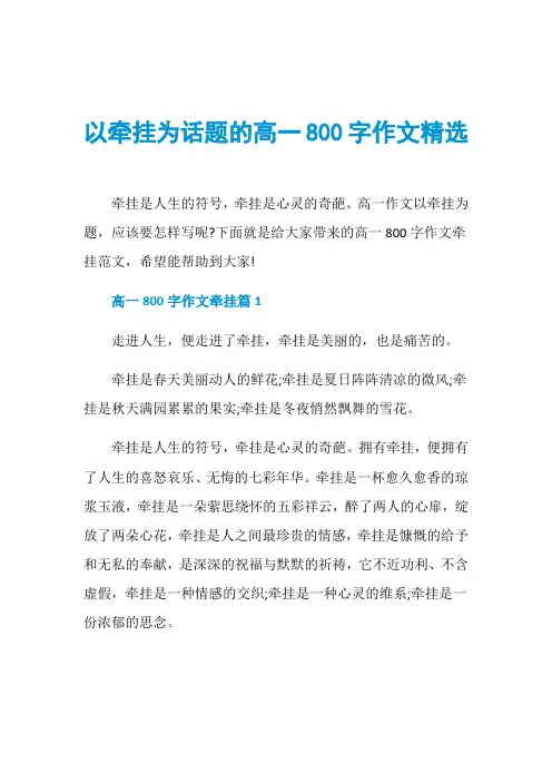 以牵挂为话题的高一800字作文精选