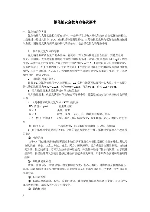有关氰化钠使用的安全教育内容及要求