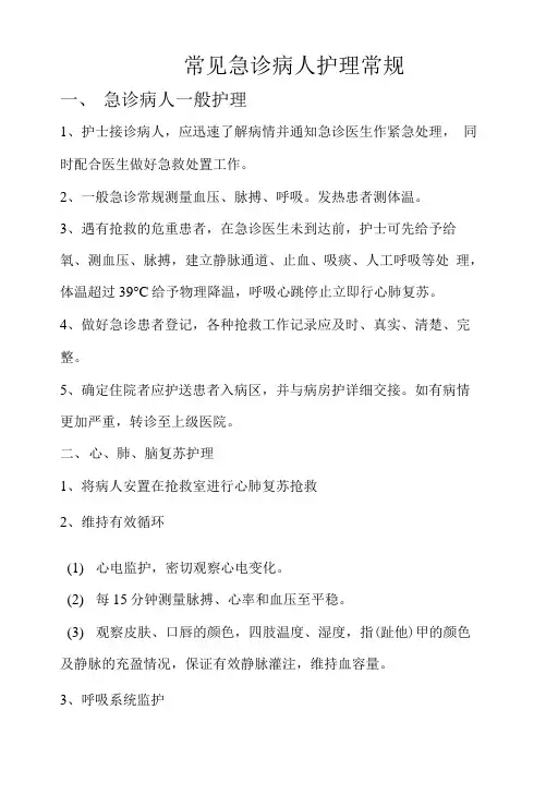 常见急诊病人护理常规