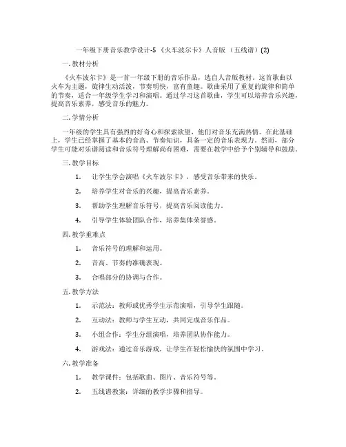 一年级下册音乐教学设计-5《火车波尔卡》人音版(五线谱)(2)