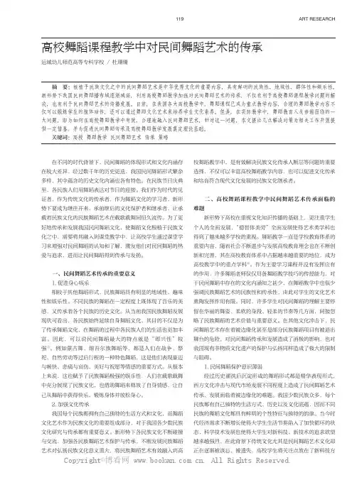高校舞蹈课程教学中对民间舞蹈艺术的传承