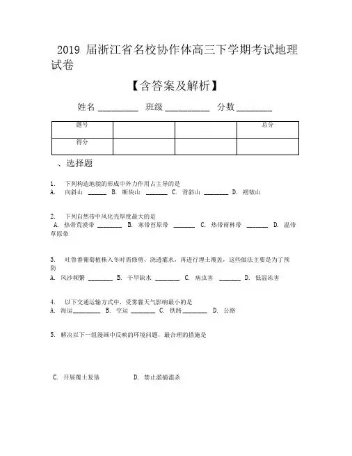 2019届浙江省名校协作体高三下学期考试地理试卷【含答案及解析】