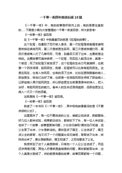 一千零一夜四年级读后感10篇