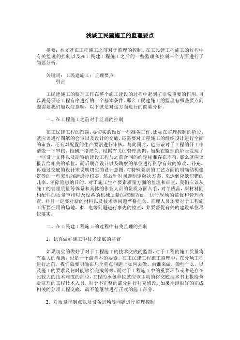浅谈工民建施工的监理要点