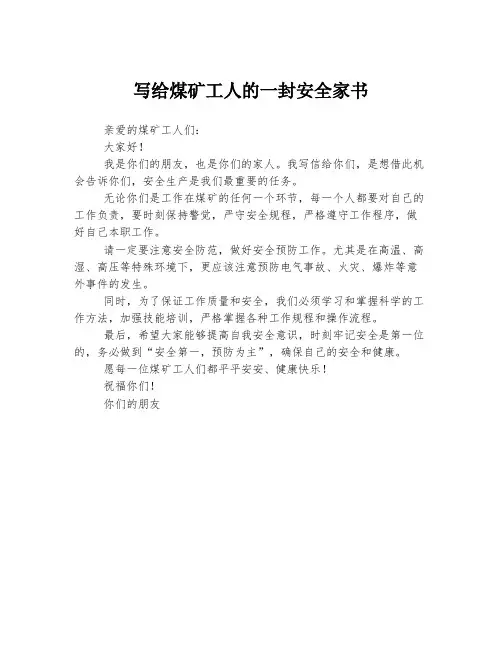 写给煤矿工人的一封安全家书