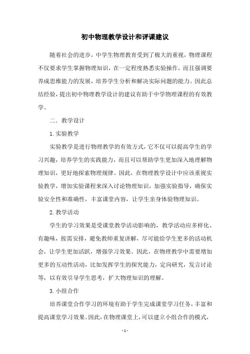 初中物理教学设计和评课建议