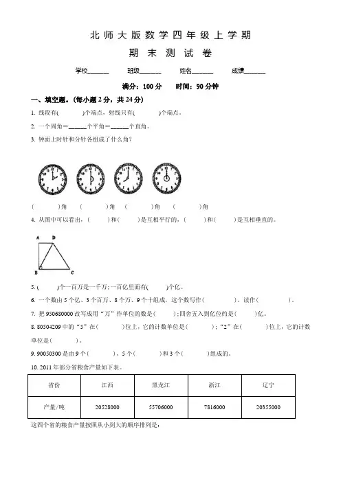 北师大版数学四年级上册《期末检测题》附答案解析