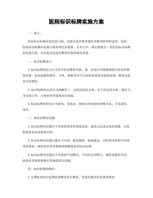 医院标识标牌实施方案