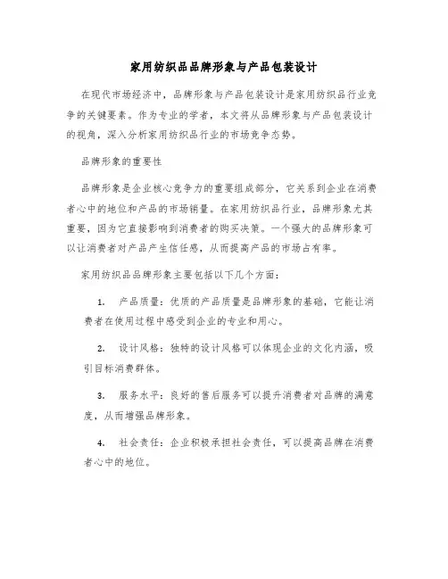 家用纺织品品牌形象与产品包装设计