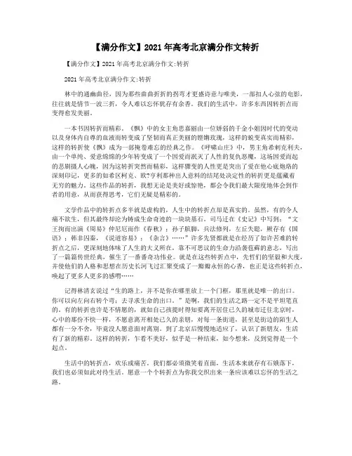 【满分作文】2021年高考北京满分作文转折