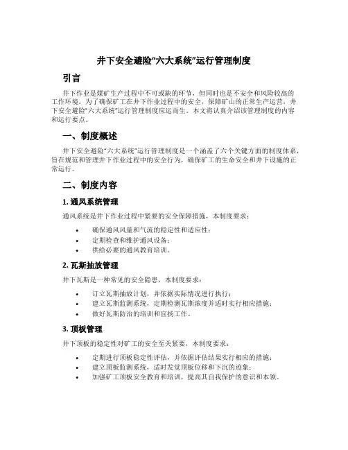 井下安全避险“六大系统”运行管理制度