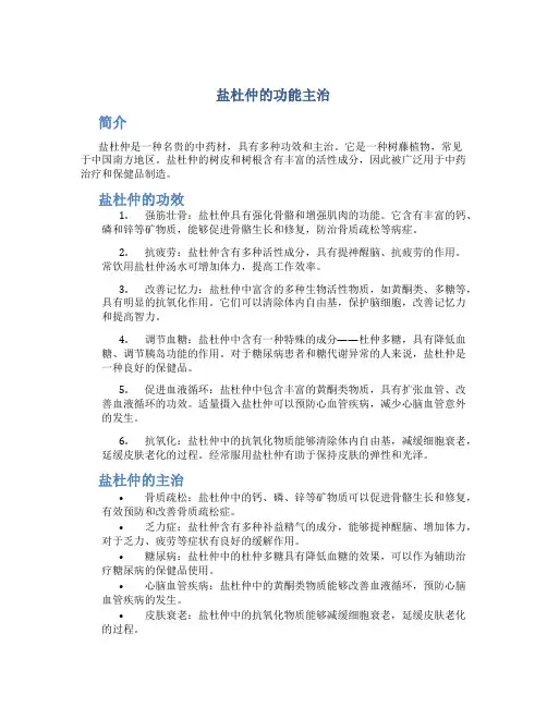 盐杜仲的功能主治
