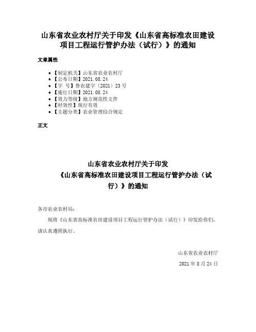 山东省农业农村厅关于印发《山东省高标准农田建设项目工程运行管护办法（试行）》的通知
