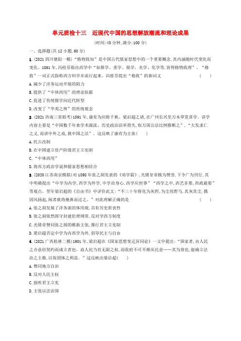 广西专用高考历史一轮复习单元质检十三近现代中国的思想解放潮流和理论成果(含解析)新人教版