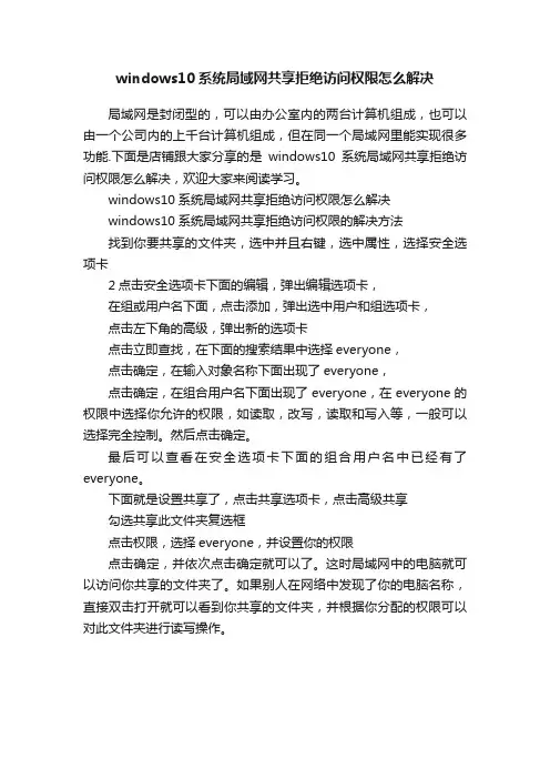 windows10系统局域网共享拒绝访问权限怎么解决
