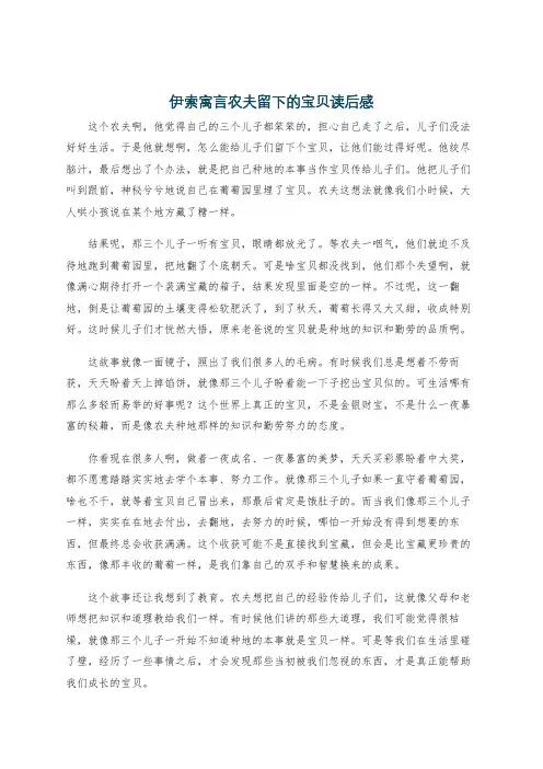 伊索寓言农夫留下的宝贝读后感