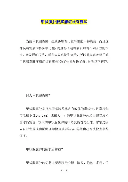 甲状腺肿胀疼痛症状有哪些