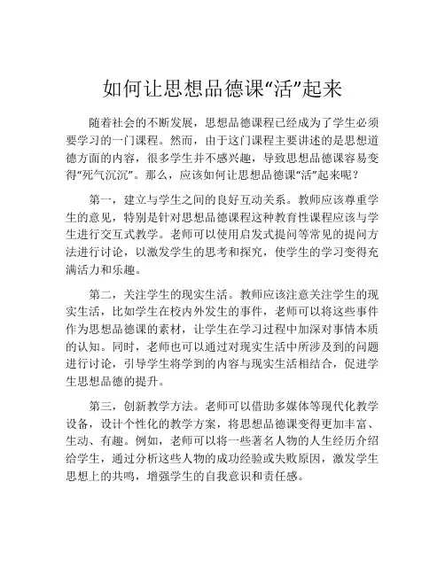 如何让思想品德课“活”起来