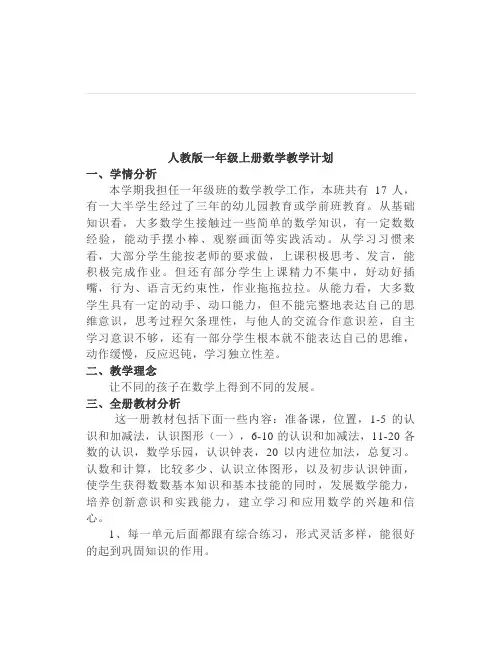 人教版一年级数学上册教学计划及进度表