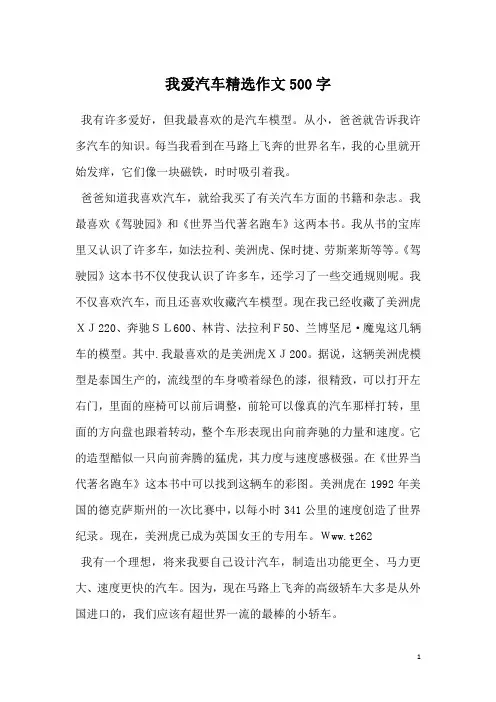 我爱汽车精选作文500字