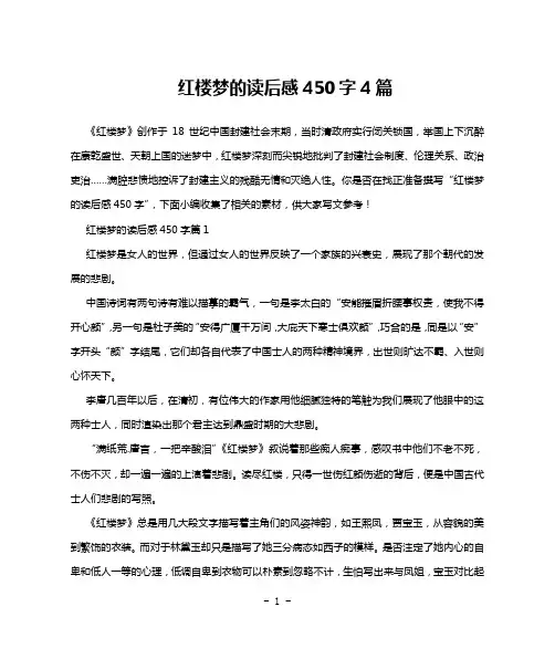 红楼梦的读后感450字4篇