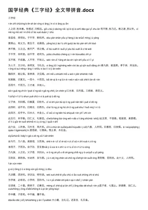 国学经典《三字经》全文带拼音.docx