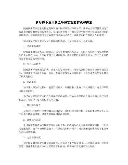 新形势下油田安全环保管理的实践和探索