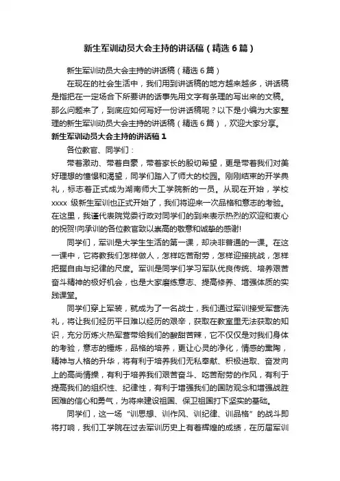 新生军训动员大会主持的讲话稿（精选6篇）
