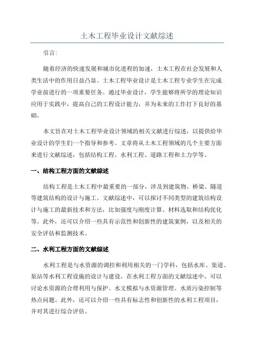 土木工程毕业设计文献综述