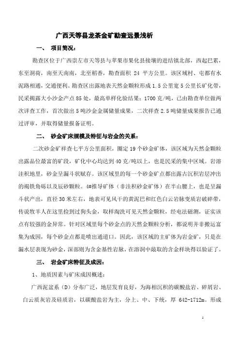 广西天等县龙茶金矿勘查远景浅析