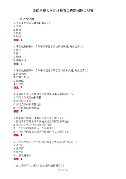 西南科技大学网络教育工程制图题目解答