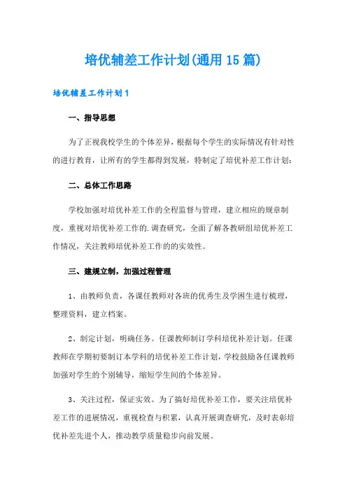 培优辅差工作计划(通用15篇)