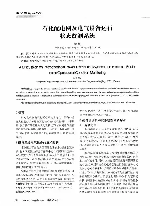 石化配电网及电气设备运行状态监测系统