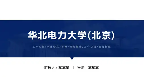 华北电力大学(北京)ppt