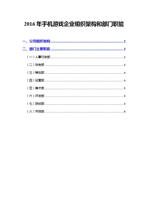 2016年手机游戏企业组织架构和部门职能